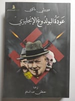 عودة البولدوغ الإنجليزي . تأليف : دوروثي ماكوي . ا...