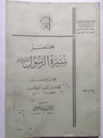 مختصر سيرة الرسول صلى الله عليه وسلم . للامام المج...