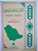 الملك عبدالعزيز ال سعود بين نصره لله ونصر الله له...