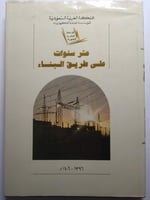 المؤسسة العامة للكهرباء : عشر سنوات على طريق البنا...