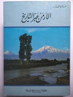 الأرمن عبر التاريخ . مروان المدور . مجلد من 669 صف...