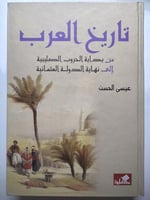 تاريخ العرب من بداية الحروب الصليبية الى نهاية الد...