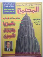 مجلة المجتمع . رجب 1418ه / نوفمبر 1997 م