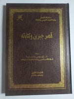 قصر جبرين وكتاباته. سلطنة عمان. تأليف: د . إيروس ب...
