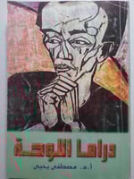 دراما اللوحة . تأليف : أ . د . مصطفى يحي . الصفحات...