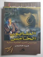 الطابور الخامس : جواسيس الحرب العالمية الثانية . ت...
