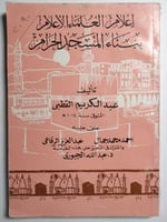 إعلام العلماء الأعلام ببناء المسجد الحرام . تأايف...