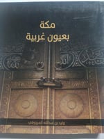 مكة بعيون غربية . تأليف : وليد بن عبدالله المرزوقي...