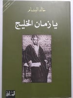 يازمان الخليج . خالد البسام . الصفحات 174 صفحة تحت...