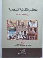 المجالس الثقافية السعودية في المملكة وخارجها . إعد...