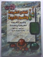 المعادن النفيسة والأحجار الكريمة وشبه الكريمة الطب...