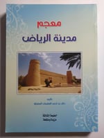 معجم مدينة الرياض . تأليف : خالد بن احمد العنقري
