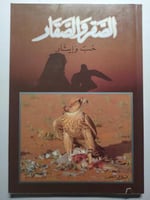 الصقر والصقار حب وإيثار . تأليف : فلاح المنصور . ا...
