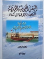 السفن الكويتية القديمة تاريخها وماقيل فيها من اشعا...