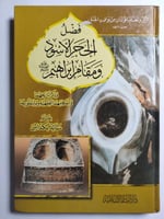 فضل الحجر الاسود ومقام إبراهيم عليه الصلاة والسلام...