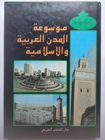 موسوعة المدن العربية والاسلامية . د . يحي شامي . م...