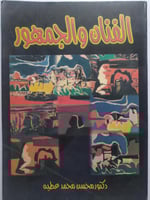 الفنان والجمهور . تأليف : د . محسن محمد عطية . الص...