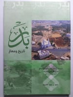 بدر : تاريخ ومعالم . مجلد من الحجم الكبير . تأليف...