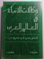 وكالات الانباء في العالم العربي . تأليف : د . محمد...