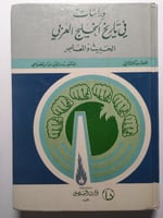 دراسات في تاريخ الخليج العربي الحديث والمعاصر .- ا...