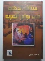 سبائك الذهب في نوادر العرب . تأليف : د . حامد العر...