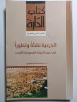 الدرعية نشأة وتطورا في عهد الدولة السعودية الاولى...