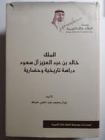 الملك خالد بن عبدالعزيز ال سعود دراسة تاريخية وحضا...