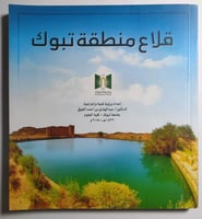 قلاع منطقة تبوك . إعداد : د . عبدالهادي العوفي . 1...
