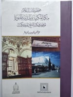 مخطوطات أعلام مكة المكرمة والمدينة المتورة الموقوف...