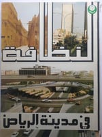 النظافة في مدينة الرياض . الصفحات 214 صفحة من الحج...