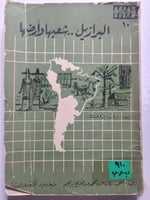 البرازيل : شعبها وارضها . تأليف : روز براون . طبعة...