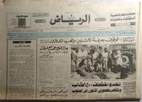 صحيفة الرياض . الأربعاء 5 ذو الحجة 1402ه / 22 سبتم...