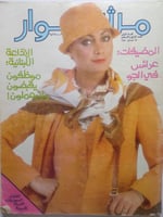 مجلة مشوار .ابريل 1980م