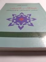 تاريخ الادب الاندلسي : عصر الطوائف والمرابطين . تأ...