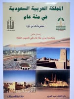 المملكة العربية السعودية في مئة عام . معلومات موجز...