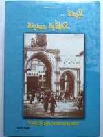 جدة : حكاية مدينة . محمد يوسف طرابلسي . مجلد من 63...