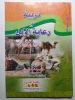 تربية ورعاية الأبل . تأليف : د . عادل سيد البربري...