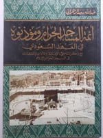 ائمة المسجد الحرام ومؤذنوه في العهد السعودي مع ذكر...