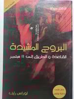 البروج المشيدة : القاعدة والطريق الى 11 سبتمبر . ت...