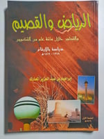 الرياض والقصيم والتطور خلال مائة عام من التكوين ....
