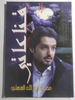 ديوان قناعاتي . شعر : محمد جارالله السهلي . الصفحا...