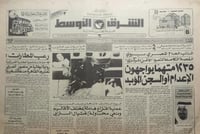 صحيفة الشرق الاوسط . الجمعة 25 رجب 1406ه - 4 ابريل...