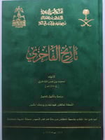 تاريخ الفاخري . تأليف : محمد بن عمر الفاخري ( ت 12...