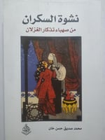 نشوة السكران من صهباء تذكار الغزلان . محمد صديق خا...