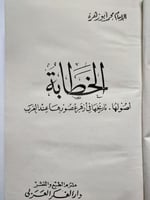 الخطابة : أصولها . تاريخها في أزهر عصورها عن العرب...