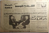 صحيفة الشرق الاوسط . الثلاثاء 8 رجب 1409ه / 14 فبر...