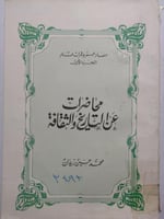 محاضرات عن التاريخ والثقافة . تأليف : محمد حسين زي...