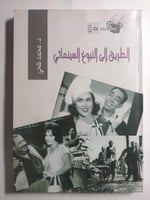 الطريق الى النبوغ السينمائي . تأليف : د . محمد فتح...