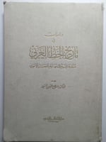 دراسات في تاريخ الخط العربي منذ بدايته إلى العصر ا...