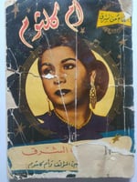 أم كلثوم كوكب الشرق . تأليف : محمد السيد شوشة . كت...